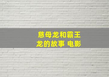 慈母龙和霸王龙的故事 电影